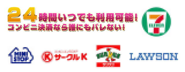 便利なコンビニ決済