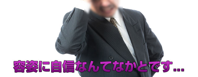 容姿に自信なんてなかとです....