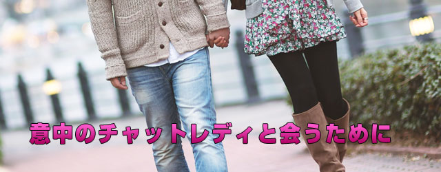 意中のチャットレディと会うために