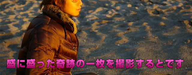盛に盛った奇跡の一枚を撮影するとです