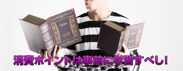 消費ポイントは事前に学習すべし！