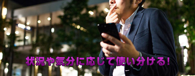 状況や気分に応じて使い分ける!